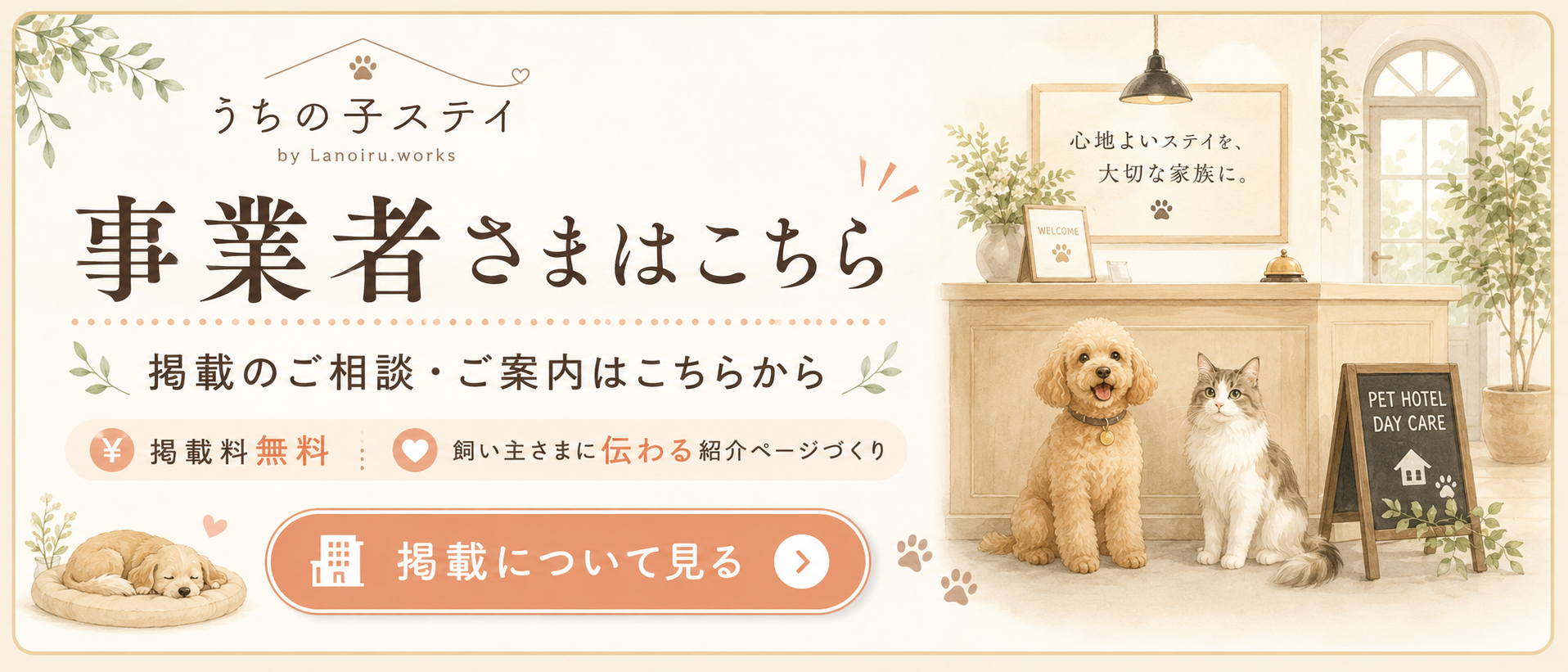 無料掲載で期待できるSEO・MEOメリット｜関西のペット関連施設さまへのコラムイメージ