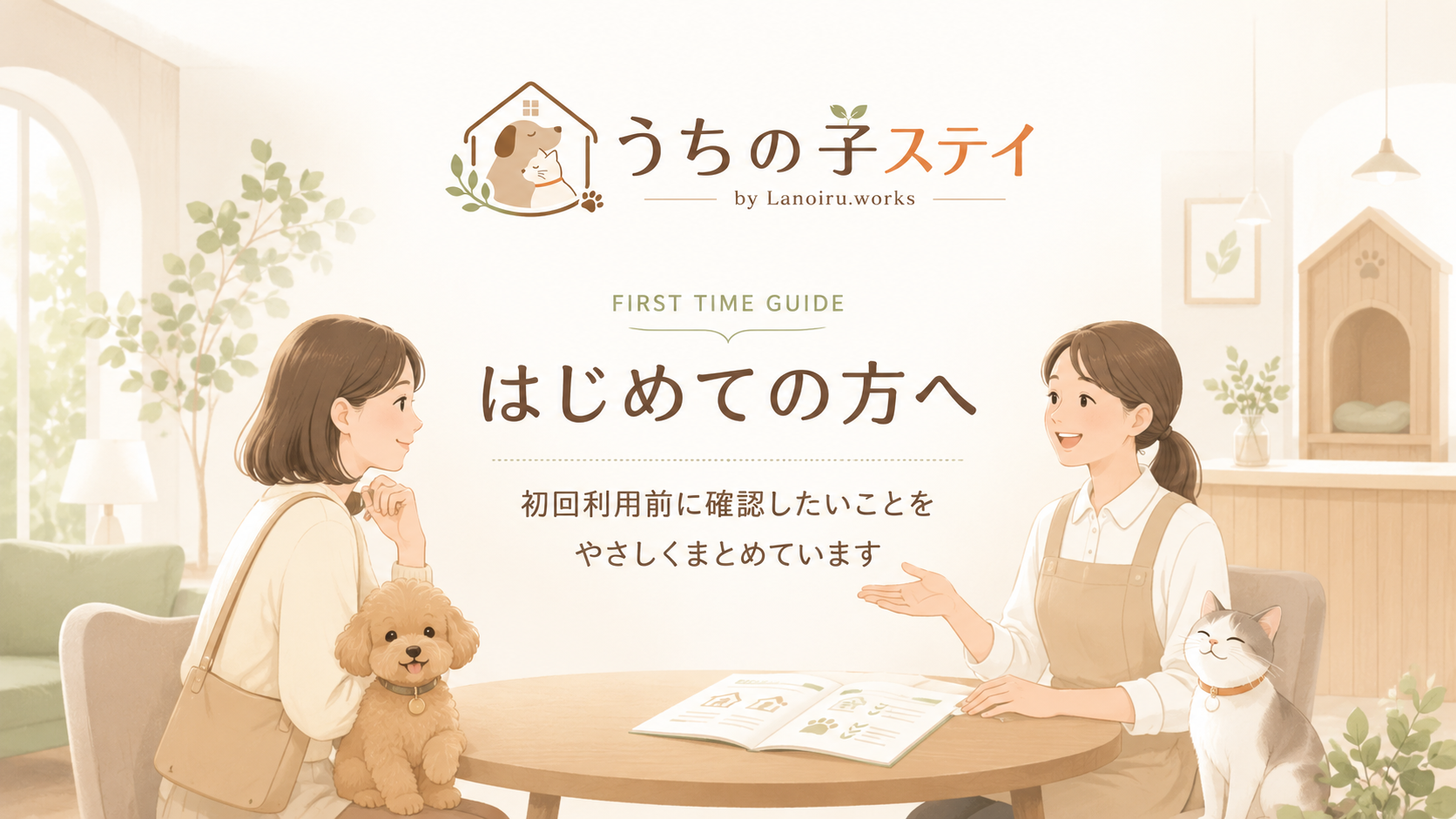 関西で初回利用前に確認したいことをまとめたガイドページのビジュアル